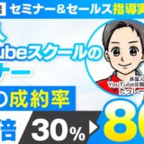 【セミナー＆セールス講座指導実績】非属人YouTubeスクールのセミナーで成約率30％→80%に！【村上卓摩×たっしー対談】