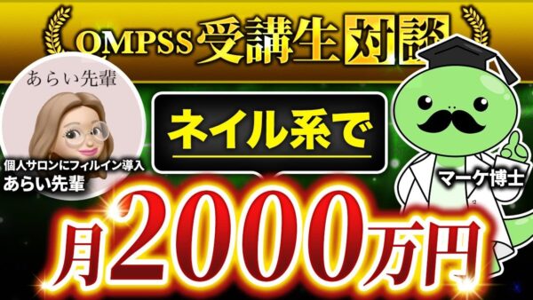 【月商2,000万円達成の裏側】ネイルサロン講座で大成功！あらい先輩が語るSNS集客とコンテンツ販売のリアル