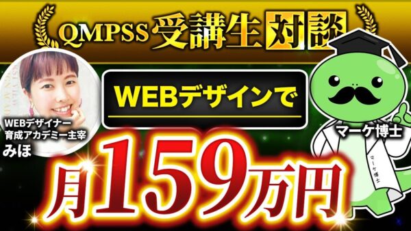 【月商159万円達成】Instagram×Webデザインスクール運営で成果！提案資料と個別相談改善が鍵【みほさん×マーケ博士対談】
