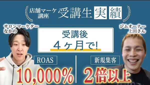 【店舗マーケ講座メンバー実績】高知のパーソナルジムで新規集客が2倍を達成【なかの×上田対談】