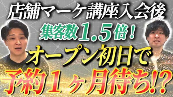 【店舗マーケ講座メンバー実績】美容室で新規集客が1.5倍求人3倍を達成【なかの×原田対談】