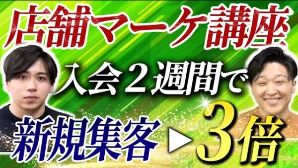 【店舗マーケ講座メンバー実績】パーソナルジムで新規集客が3倍を達成【なかの×田中対談】