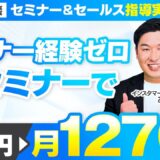 【セミナー＆セールス講座指導実績】セミナー経験ゼロでも初セミナーで月1,270万円達成！【村上卓摩×あさひ対談】