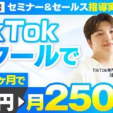 【セミナー＆セールス講座指導実績】TikTokスクールでセミナー売上が2か月で2,500万円達成！【村上卓摩×ほし対談】