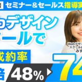 【セミナー＆セールス講座指導実績】Webデザインスクールで個別成約率が48%→74％に！【村上卓摩×みすず対談】