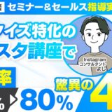 【セミナー＆セールス講座指導実績】マネタイズ特化のInstagram講座で3か月累計999万円達成！【村上卓摩×よし対談】