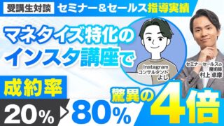 【セミナー＆セールス講座指導実績】マネタイズ特化のInstagram講座で3か月累計999万円達成！【村上卓摩×よし対談】