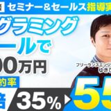 【セミナー＆セールス講座指導実績】プログラミングスクールで成約率が35%→55％に！月500万円【村上卓摩×ゆきひろ対談】