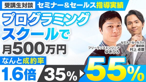 【セミナー＆セールス講座指導実績】プログラミングスクールで成約率が35%→55％に！月500万円【村上卓摩×ゆきひろ対談】