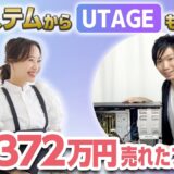 【UTAGEファネル構築講座】UTAGE10日で構築→1,372万円販売したファネル解説