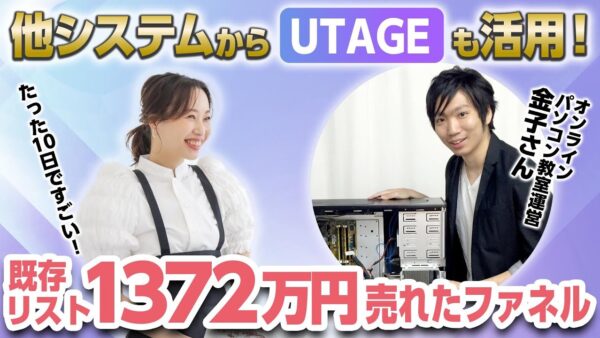 【UTAGEファネル構築講座】UTAGE10日で構築→1,372万円販売したファネル解説