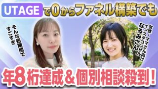 【UTAGEファネル構築講座】UTAGEで個別相談殺到＆年8桁達成したママ起業家が実践した方法