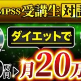 【月収10万円 → 20万円達成】Instagram×ダイエットコーチングで収益倍増！失敗から学んだ自社商品の作り方【ちゃみんさん×マーケ博士】