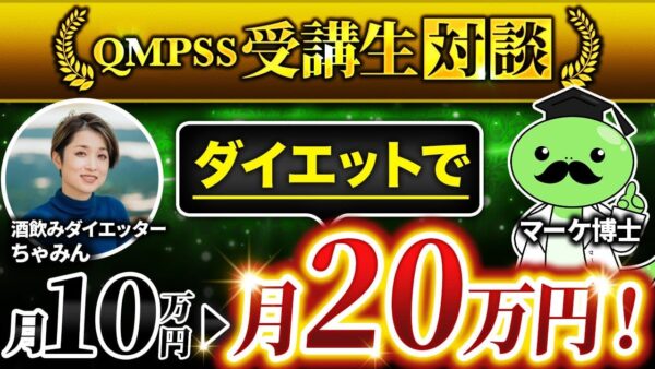 【月収10万円 → 20万円達成】Instagram×ダイエットコーチングで収益倍増！失敗から学んだ自社商品の作り方【ちゃみんさん×マーケ博士】