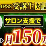 【美容サロン経営コンサルで月150万円達成】SNS初心者から売上ゼロ脱却！片山じゅんさんの成功戦略とは？