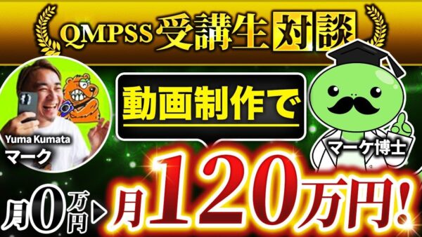 ゼロから1か月でフォロワー2万人 & 月120万円！スマホ動画×コンテンツ販売で人生が激変した方法とは？