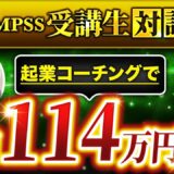 【月114万円達成】子育てママ起業で夢を実現！SNS×コンテンツ販売で成功した方法とは？