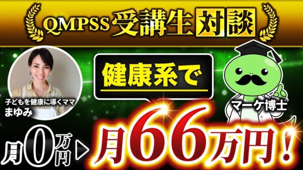 【月0 → 月66万円】初心者ママが健康講座をゼロから構築！オンライン講座で夢を実現した成功の裏側【Instagram×ストーリーローンチ】