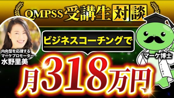 【自動化・顔出し不要】SNSを使ったオンライン講座で月318万円達成！水野里美さんの成功事例とは？