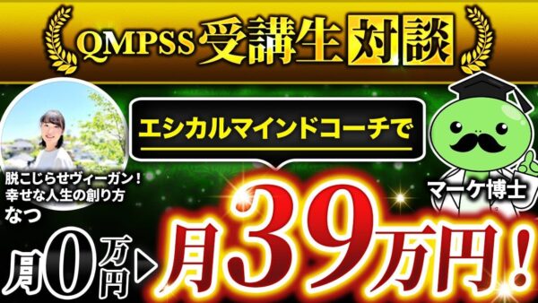 【エシカルマインドコーチで月39万円達成】0から商品設計 & 販売成功までのリアル対談｜QMPSS受講生・なつさん
