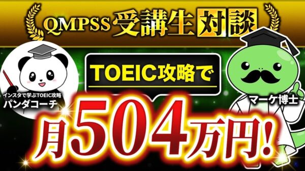 TOEIC対策で月収5倍！ストーリーローンチで一撃504万円を実現したオンライン英語スクールの成長戦略｜パンダコーチ×マーケ博士対談
