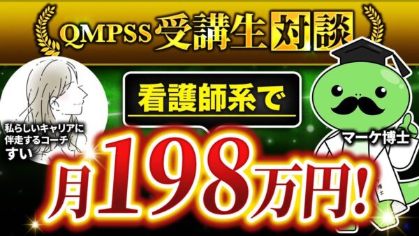 看護師向けキャリア支援で月198万円達成！元アフィリエイター主婦が語る自分らしい働き方改革の軌跡【すいさん×マーケ博士対談】