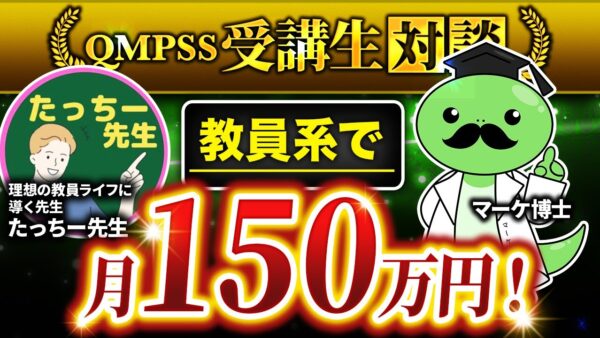 【月150万円達成】教員向けテンプレ商品が大ヒット！Instagram×ストーリーローンチ成功の裏側｜たっちー先生×マーケ博士対談