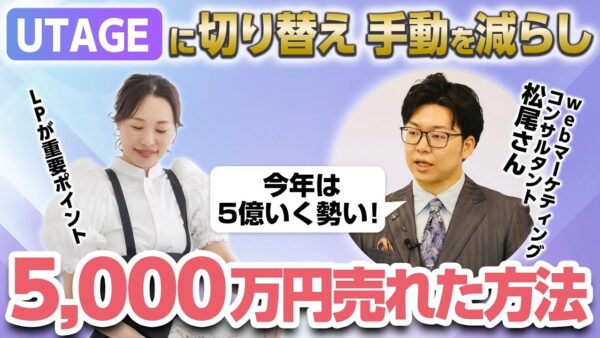 【UTAGEファネル構築講座】UTAGE導入→労力減ったのに5,000万円売れた方法