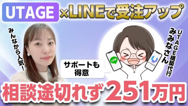 【UTAGEファネル構築講座】UTAGE構築代行で受注アップ！他と違う秘訣を公開