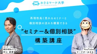 再現性高く売れるセミナーと個別相談の流れを構築できるセミナー＆個別相談構築講座