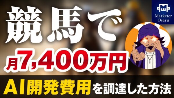 【総合マーケティング講座】競馬で！AI開発費用月7,400万円調達【おさる×D社長対談】