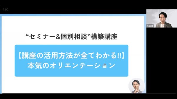 セミナー＆個別相談構築講座の活用方法がすべてがわかる本気のオリエンテーション