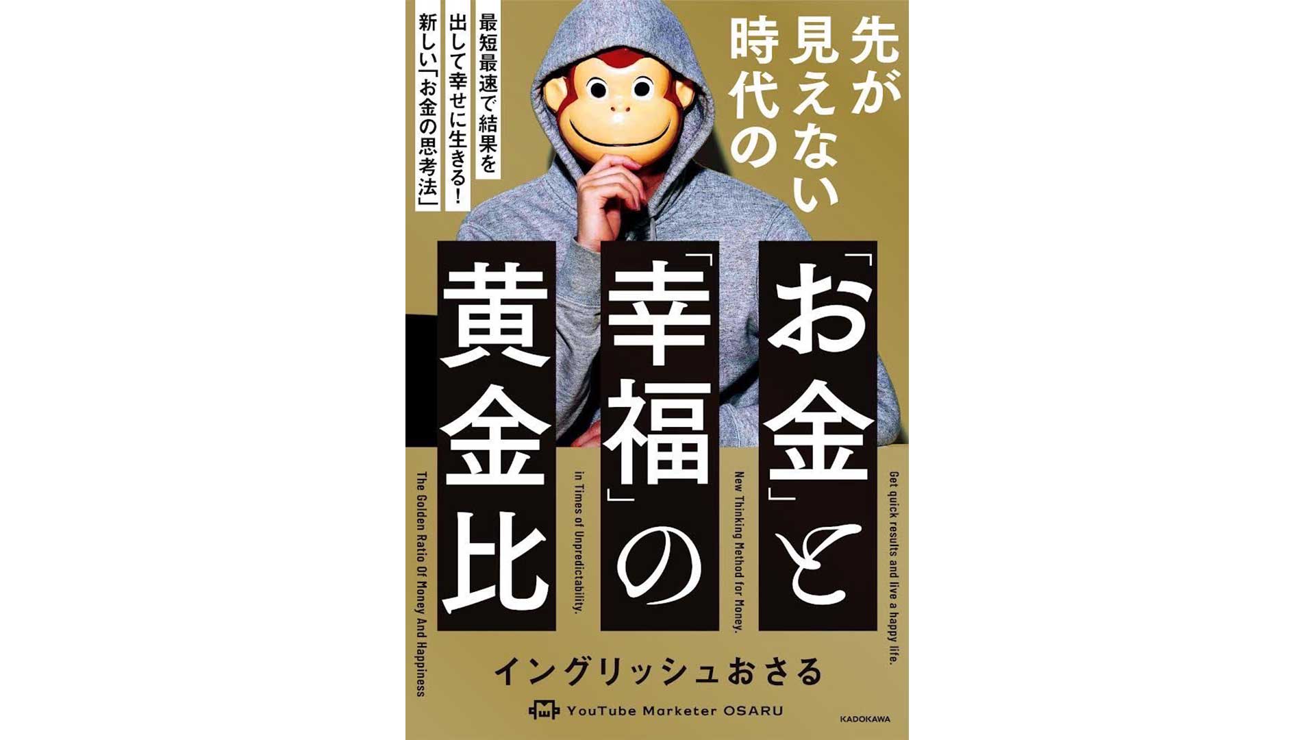 先が見えない時代の「お金」と「幸福」の黄金比 最短最速で結果を出して幸せに生きる！ 新しい「お金の思考法」 | おさるマーケ大学