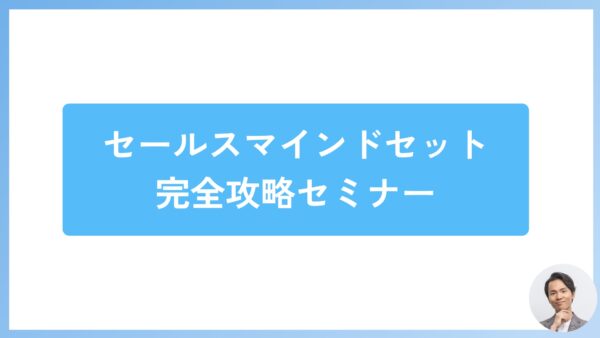 【セールス講座】セールスマインドセット完全攻略セミナー