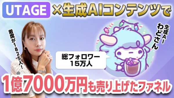 1ローンチで1億7,000万円！UTAGE×AIコンテンツのセールスファネル