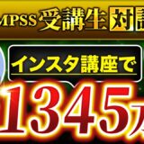 【インスタ副業で月1,345万】副業で1,000万稼ぐ規格外の受講生が登壇！副業で稼ぐ秘訣は〇〇にあった【よしさん ×マーケ博士】