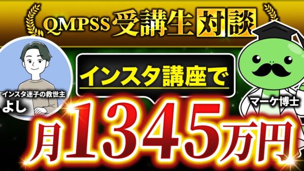【インスタ副業で月1,345万】副業で1,000万稼ぐ規格外の受講生が登壇！副業で稼ぐ秘訣は〇〇にあった【よしさん ×マーケ博士】