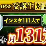 【QMPSS受講生対談】運用1か月111フォロワーで！月収111万達成！（成約率85%）【よしなおさん × マーケ博士】