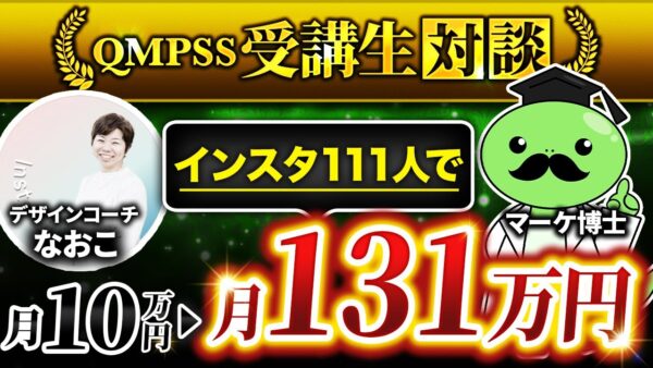 【QMPSS受講生対談】運用1か月111フォロワーで！月収111万達成！（成約率85%）【よしなおさん × マーケ博士】