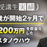 【マーケ講座受講生実績】22歳が開始2か月で！月1,200万円！【おさる×あさひさん対談】