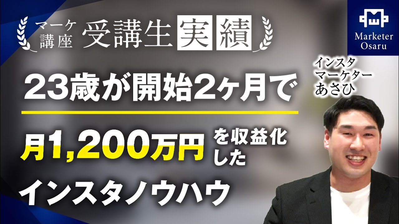 【マーケ講座受講生実績】22歳が開始2か月で！月1,200万円！【おさる×あさひさん対談】 | おさるマーケ大学