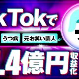 【マーケ講座受講生実績】TikTokコンテンツ発信者がYouTube登録者数2,700人→1.2万人、月1.4億円の秘密【おさる×ほし対談】