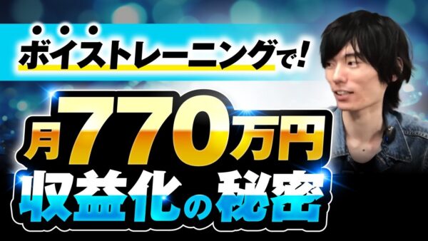 【マーケ講座受講生実績】ボイストレーニングで！月770万収益化の秘密【おさる×イチ対談】