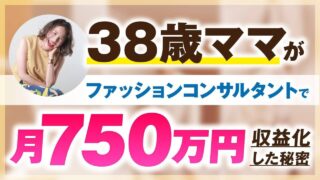 【マーケ講座受講生実績】38歳ママがファッションコンサルタントで月750万円を収益化した秘密【おさる×ケイ対談】