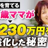 【マーケ講座受講生実績】33歳2歳児のママが2,230万円を収益化した秘密【おさる×なるみママ対談】