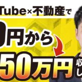 【マーケ講座受講生実績】YouTube×不動産で！月0万円→月150万円【おさる×おき対談】