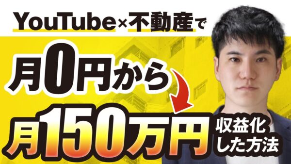 【マーケ講座受講生実績】YouTube×不動産で！月0万円→月150万円【おさる×おき対談】