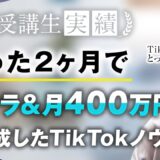 【マーケ講座受講生実績】受講開始たった2か月で脱サラ&月400万！【おさる×とっけんさん対談】