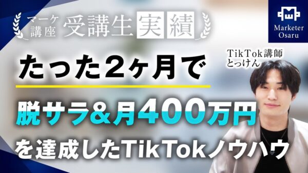 【マーケ講座受講生実績】受講開始たった2か月で脱サラ&月400万！【おさる×とっけんさん対談】