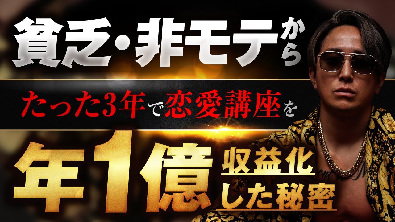 【顧問生実績】貧乏、非モテからたった3年で恋愛講座で年1億円を収益化した秘密【おさる×土橋優樹対談】 | おさるマーケ大学